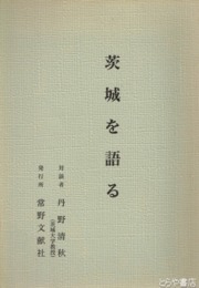茨城を語る