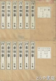 行書類纂