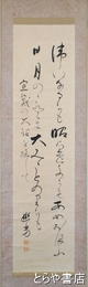 菊池幽芳歌幅　「宣戦の大詔を拝して」