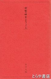 女髪結ひとりごと