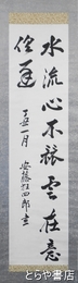 安藤狂四郎書幅　茨城県知事