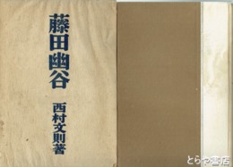 藤田幽谷