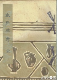 水戸城考