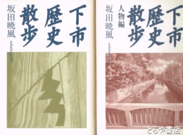 下市歴史散歩　正編・人物編揃