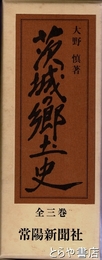 茨城の郷土史