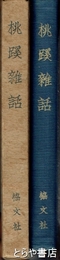桃蹊雑話