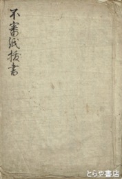 不審紙抜書