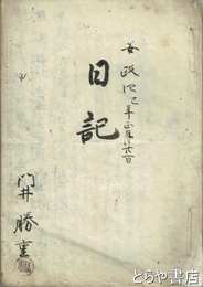 日記　原本一二丁　御用留の一部