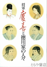 将軍慶喜と徳川家の人々