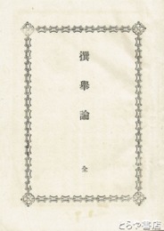 撰挙論