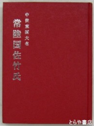 中世東国大名常陸国佐竹氏