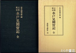 天保明治　水戸見聞実記
