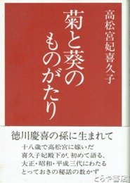 菊と葵のものがたり