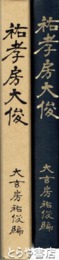 祐孝房大俊