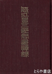 船江豊三郎君追悼録