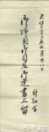 御帰国御目見御達書書上留　村控写