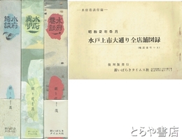 水府巷談　水府異聞　水府綺談　付録・水戸上市大通り全店舗図録（横本１９頁）付