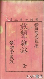 效顰雑詠