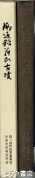 風返稲荷山古墳