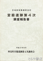 宮脇遺跡第４次調査報告書