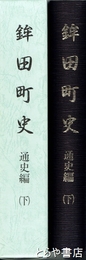 鉾田町史　通史編下