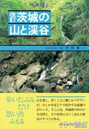 改訂茨城の山と渓谷