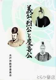 義公・烈公と慶喜公