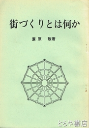 街づくりとは何か