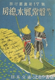 房総・水郷・常磐地方