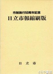 日立市報縮刷版　一～三集（創刊～九〇四号合本）