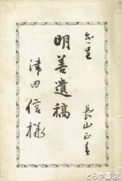 明善遺稿