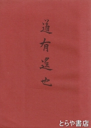道有遙也