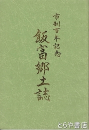 飯富郷土誌