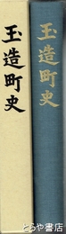 玉造町史
