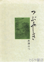 つぶやき