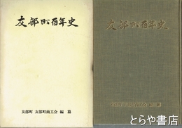 友部町百年史