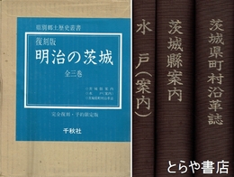 明治の茨城　茨城県案内　水戸（案内）　茨城県町村沿革誌
