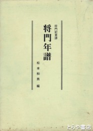 将門年譜　将門記意訳