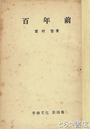 百年前