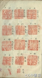 笠澤印譜