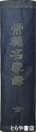 常総名家録　附下野名家録