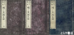 続々皇朝史略
