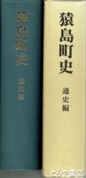 猿島町史　通史編