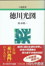 徳川光圀