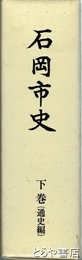 石岡市史　下巻（通史編）