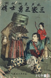 水戸尾州紀州　三家三勇士伝