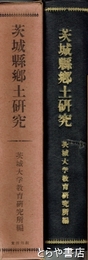 茨城県郷土研究