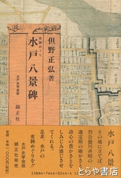 水戸八景碑