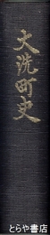 大洗町史
