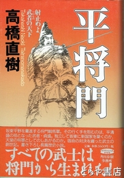 平将門
